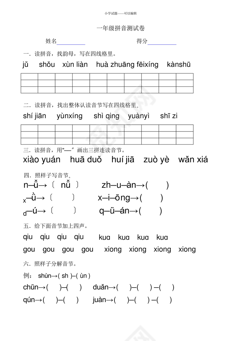 一年级拼音试卷打印免费