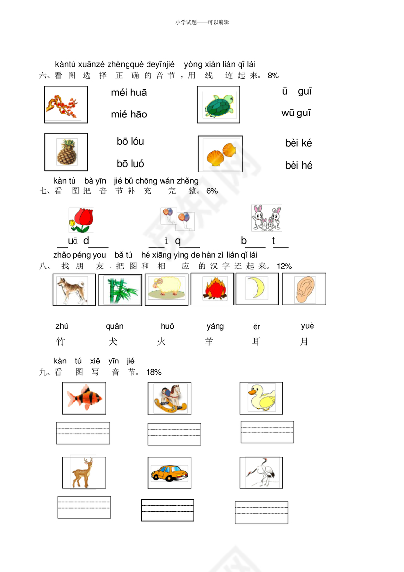 一年级拼音试卷打印免费