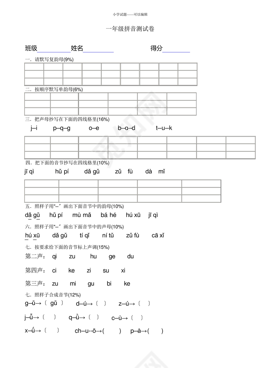 一年级拼音试卷打印免费