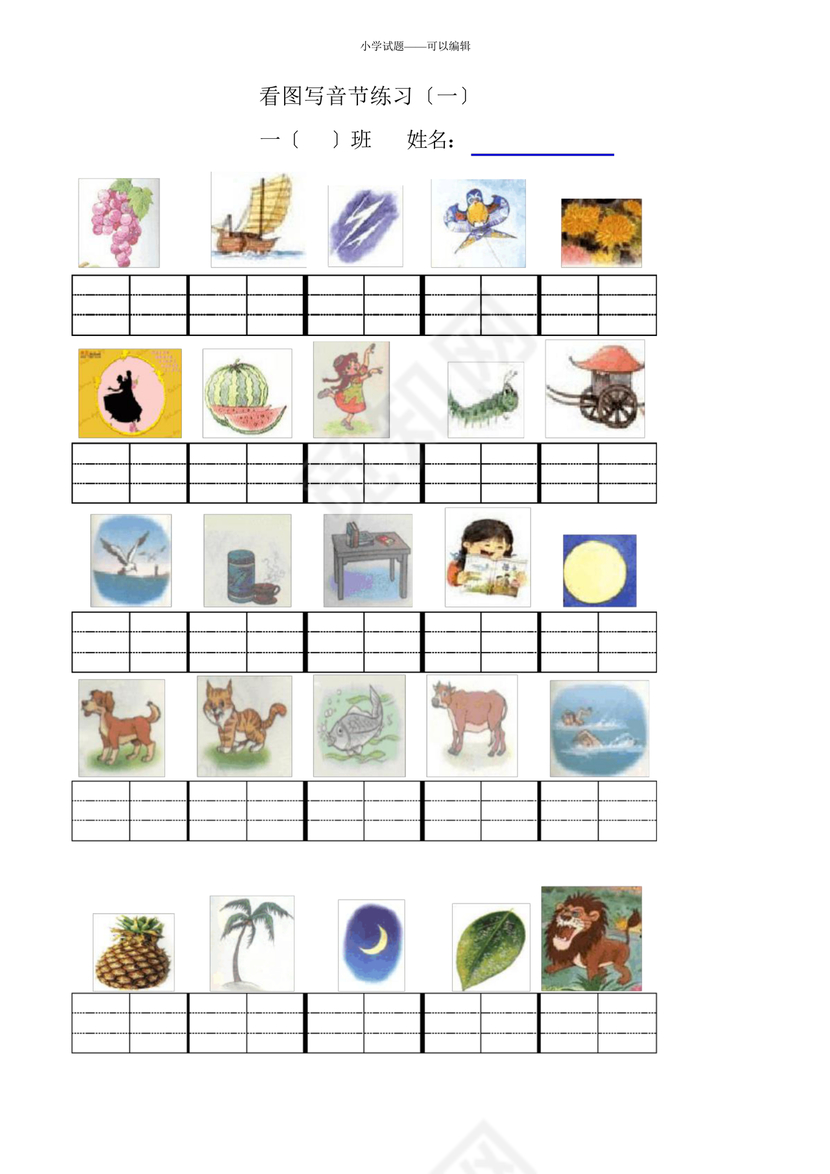 一年级拼音试卷打印免费