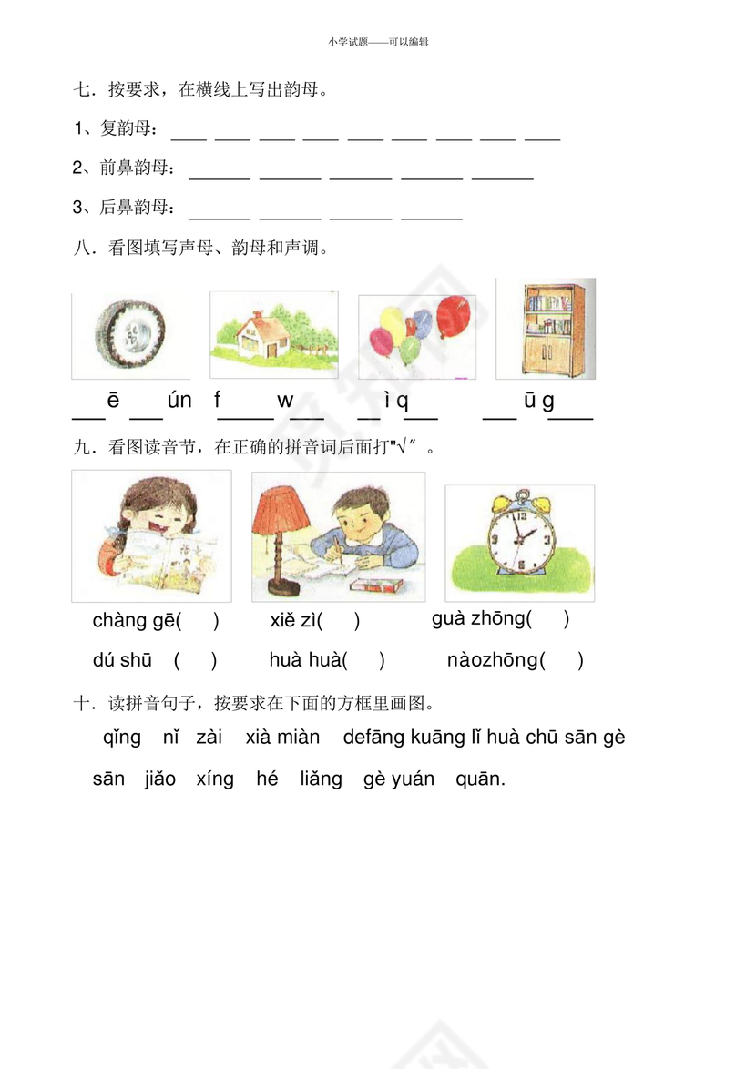 一年级拼音试卷打印免费