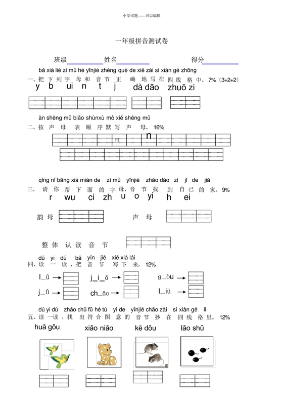 一年级拼音试卷打印免费
