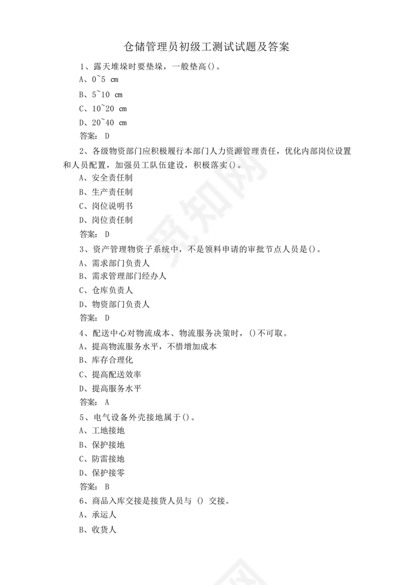 粮油仓储管理员初级考试试题