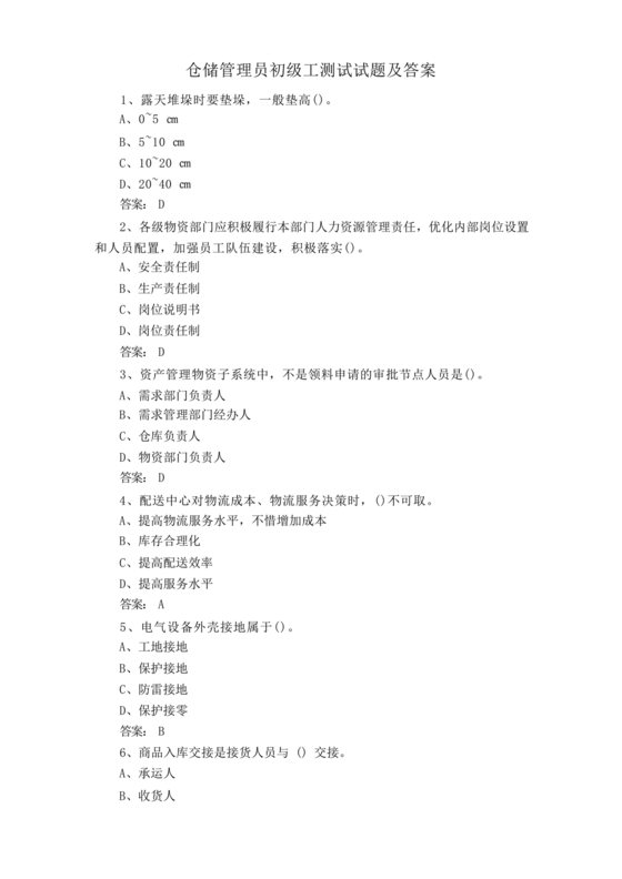 粮油仓储管理员初级考试试题