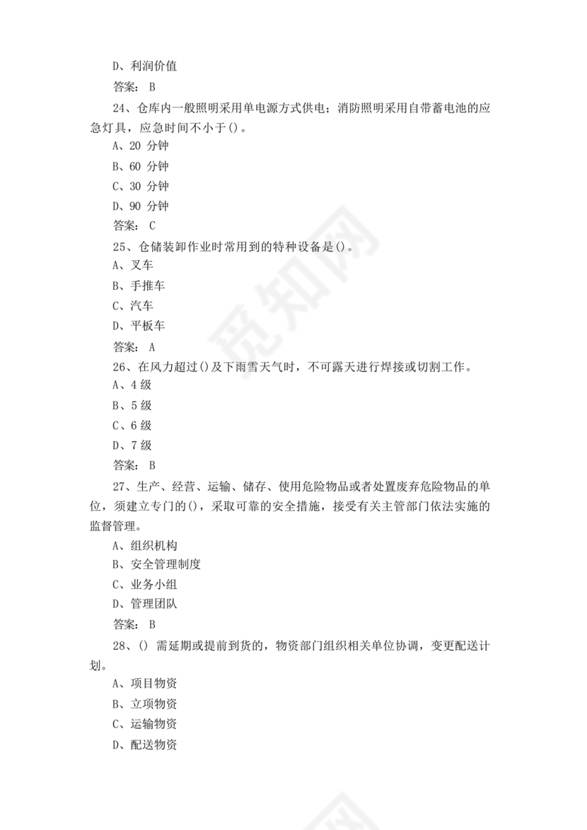 粮油仓储管理员初级考试试题