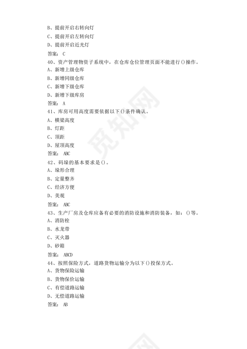 粮油仓储管理员初级考试试题