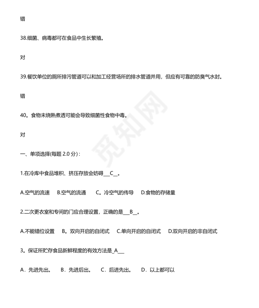 食品安全考试试题及答案