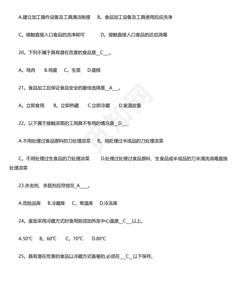 食品安全考试试题及答案