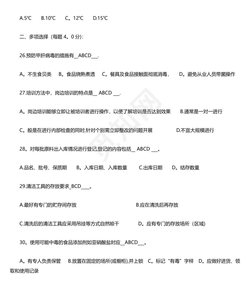 食品安全考试试题及答案