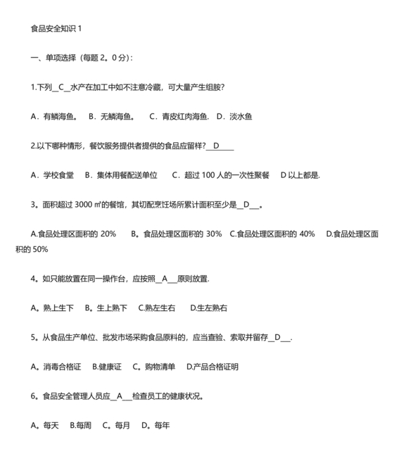 食品安全考试试题及答案