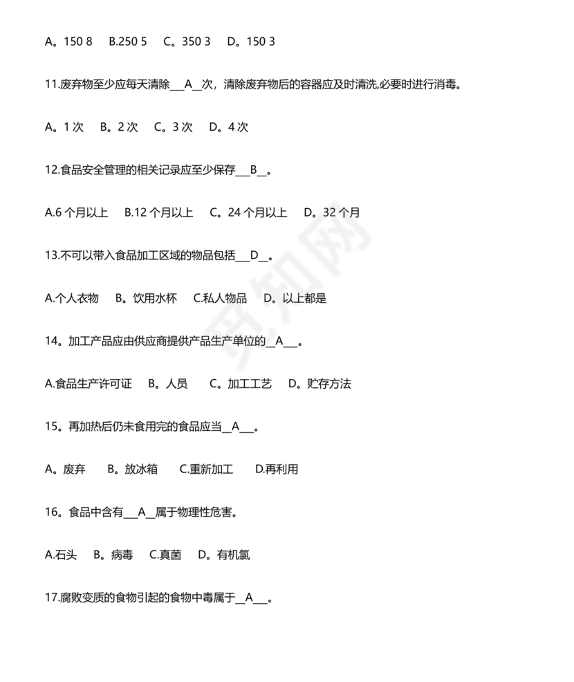 食品安全考试试题及答案