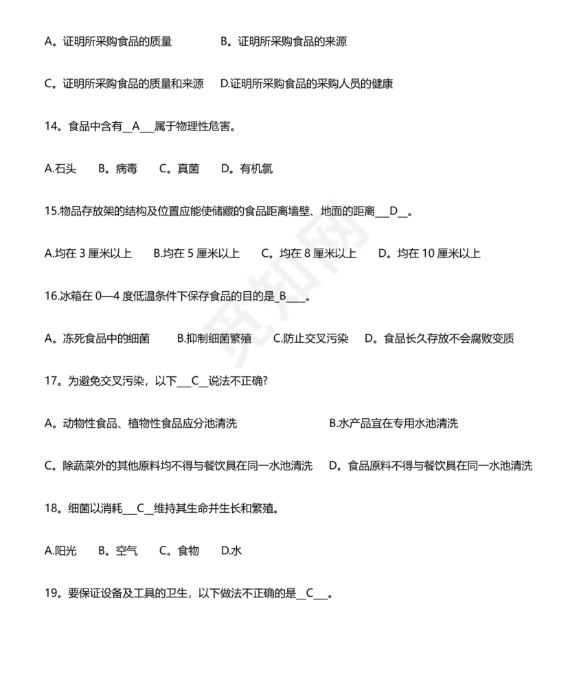 食品安全考试试题及答案