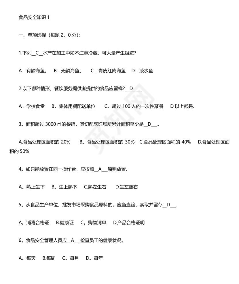 食品安全考试试题及答案