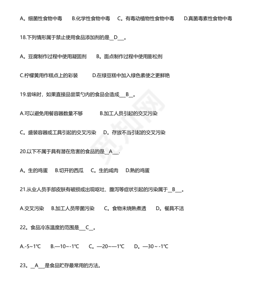 食品安全考试试题及答案