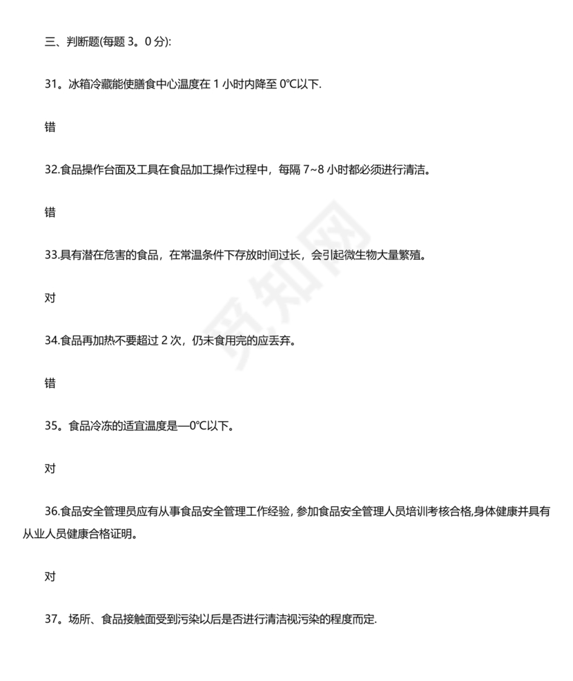 食品安全考试试题及答案