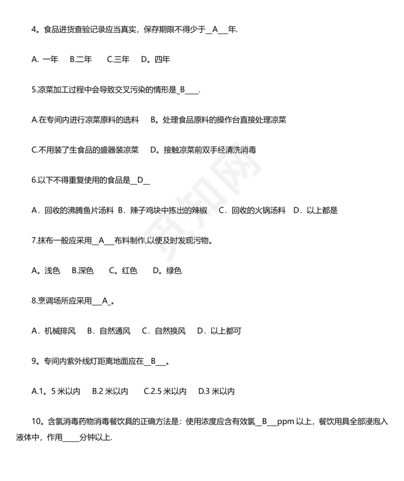 食品安全考试试题及答案