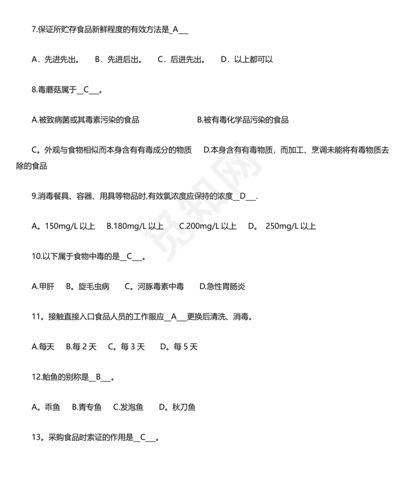 食品安全考试试题及答案