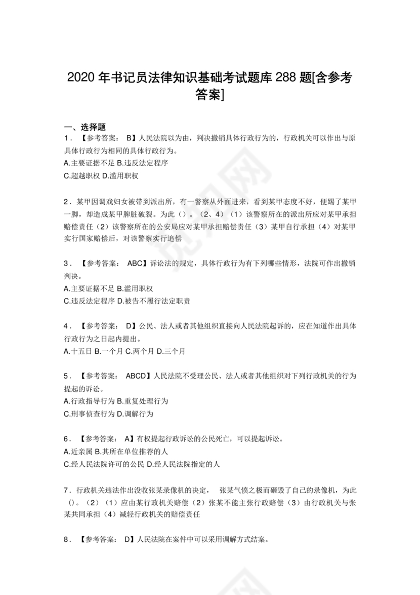 聘用制书记员考试题库