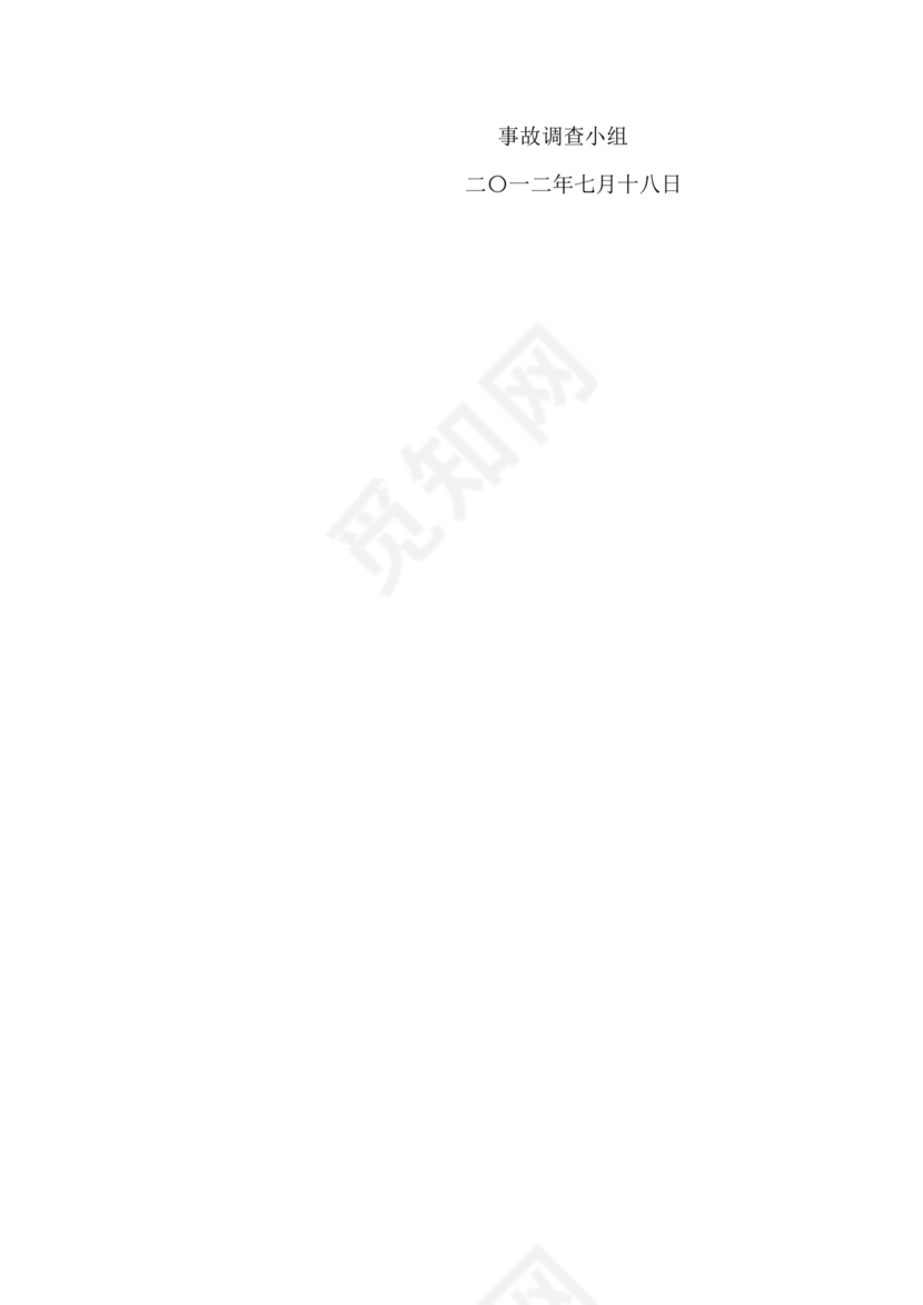 事故调查报告