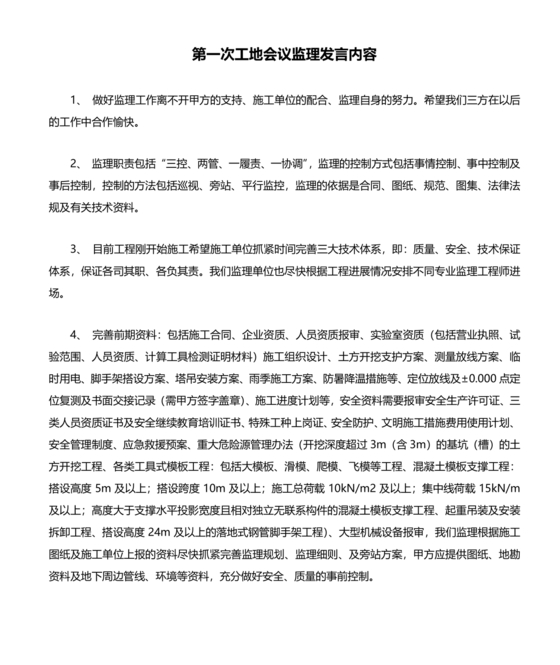 第一次工地会议监理发言内容