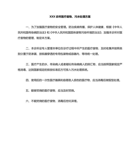 个体诊所污水污物粪便处理方案