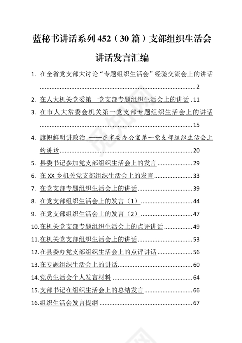 2024年组织生活发言精选5篇
