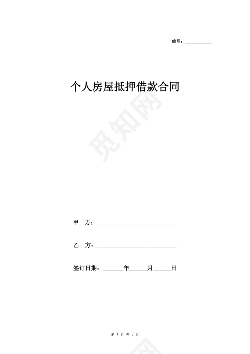 个人房屋抵押借款合同
