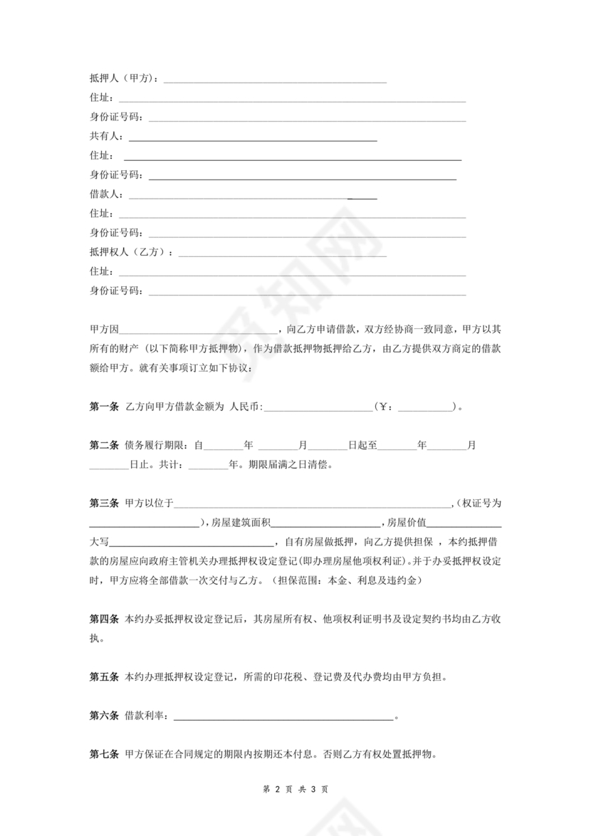 个人房屋抵押借款合同