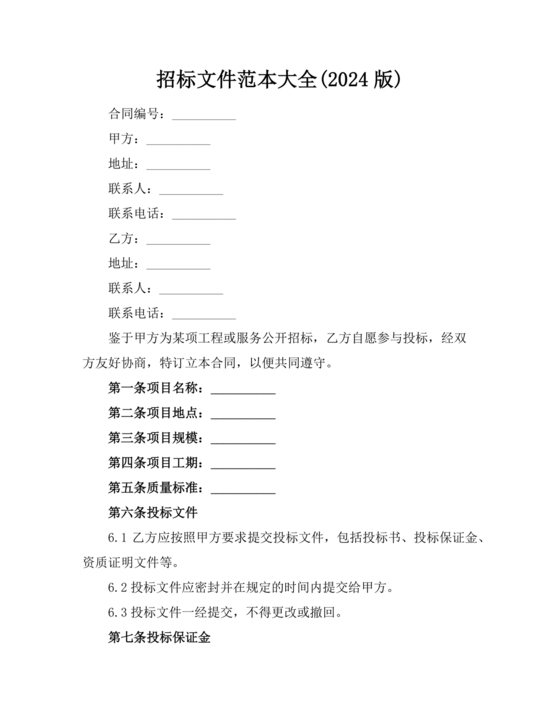 招标文件范本