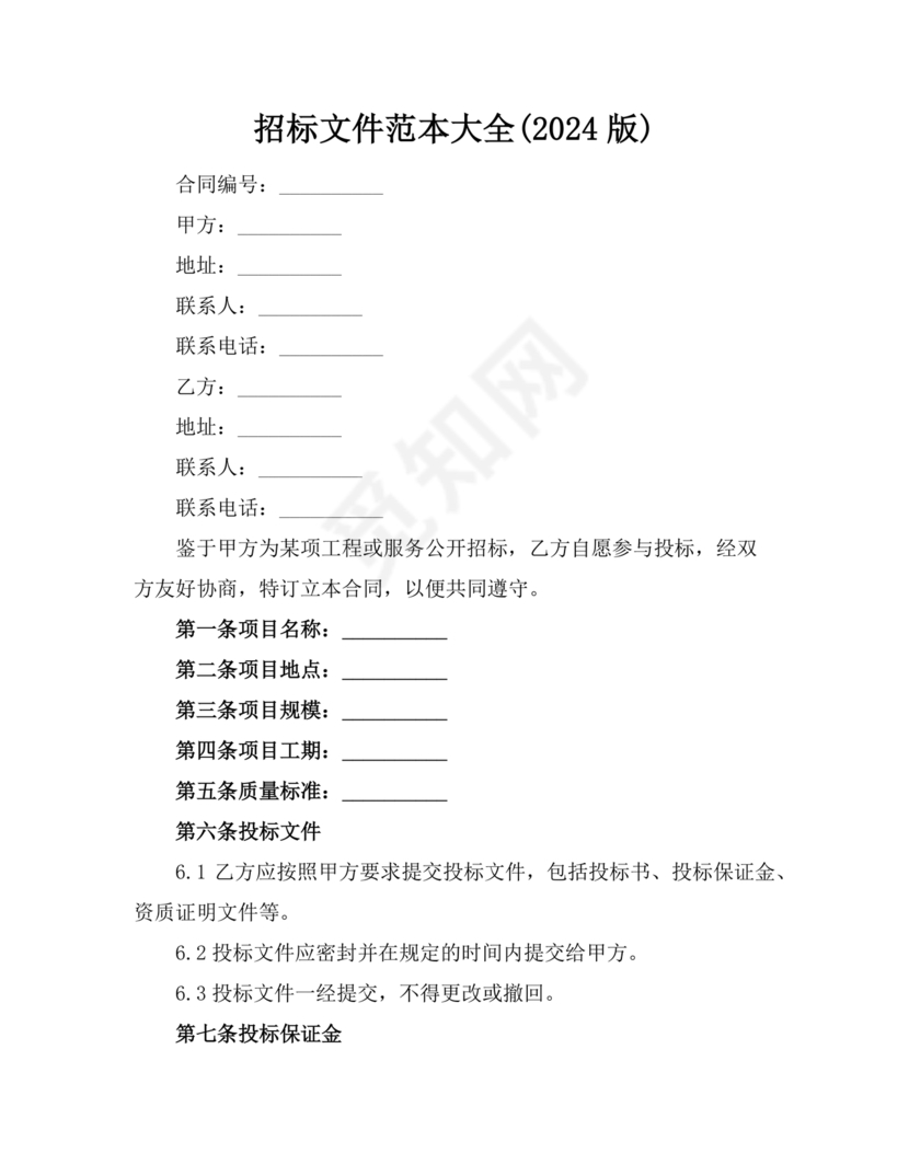招标文件范本