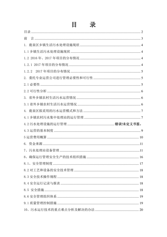 农村生活污水处理设施项目运营维护方案