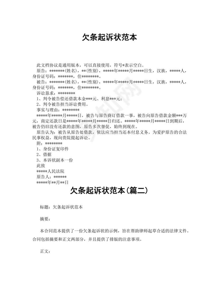 欠条诉状书怎么写