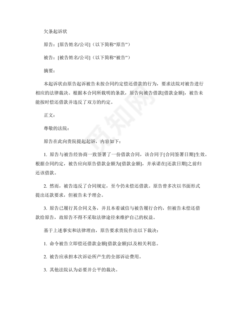 欠条诉状书怎么写