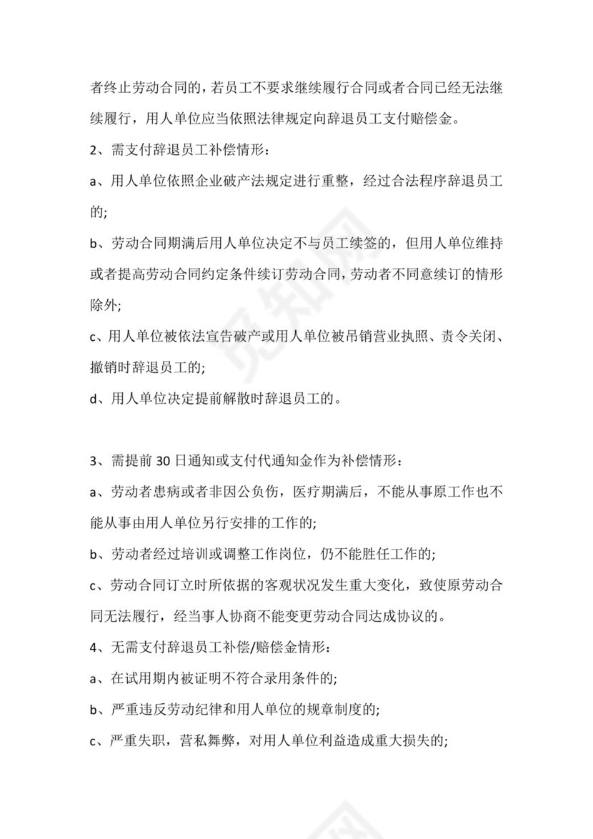 劳动合同法关于辞退员工的规定