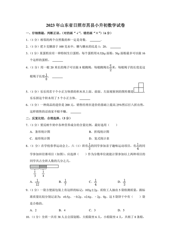 山东省小升初分班考试真题2031