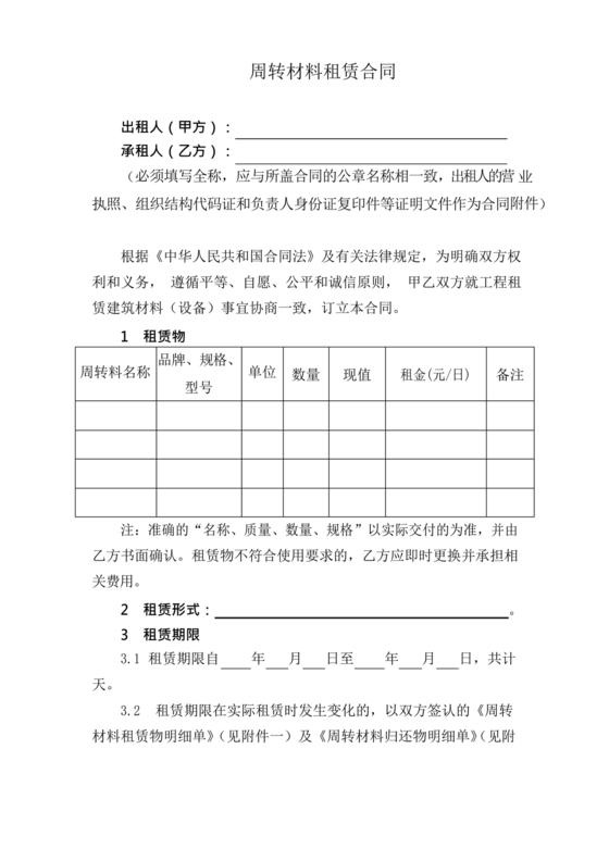 周转材料租赁合同范本