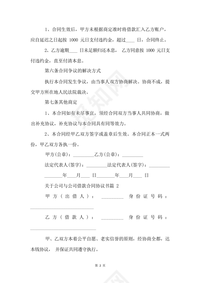 公司与公司借款合同