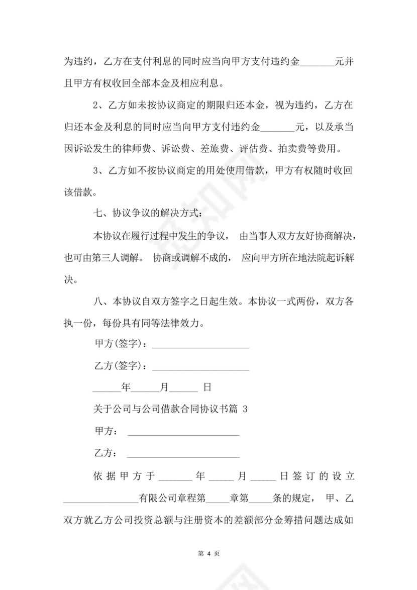 公司与公司借款合同