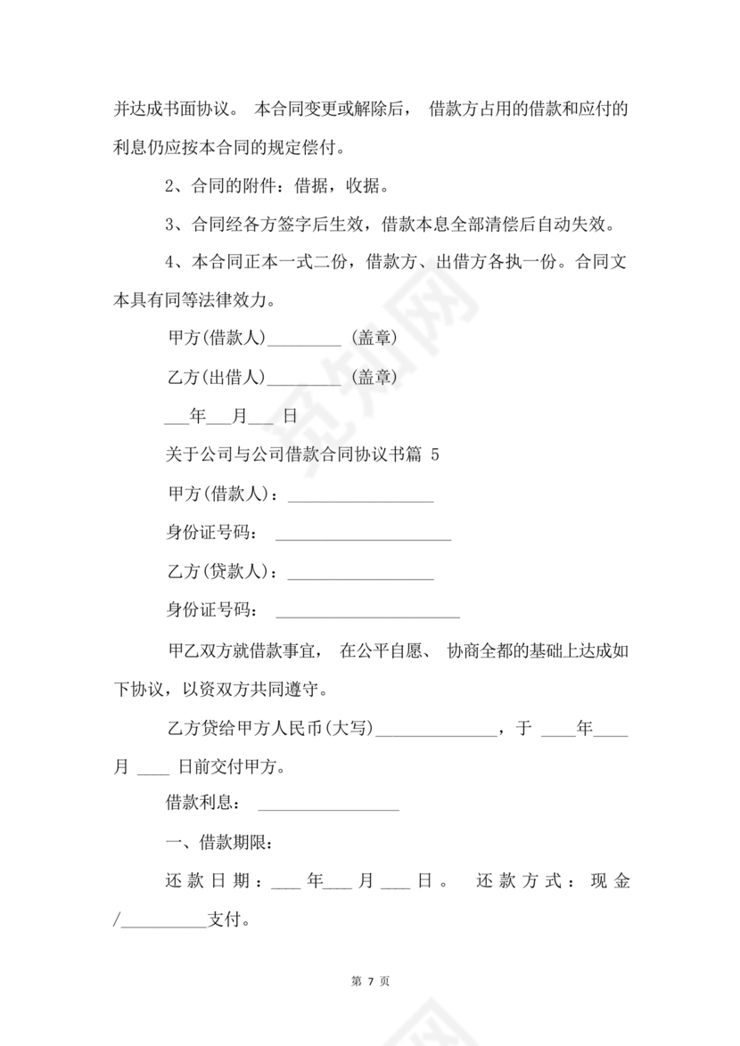 公司与公司借款合同