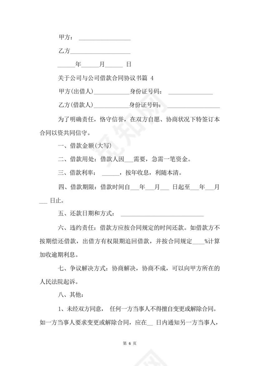 公司与公司借款合同