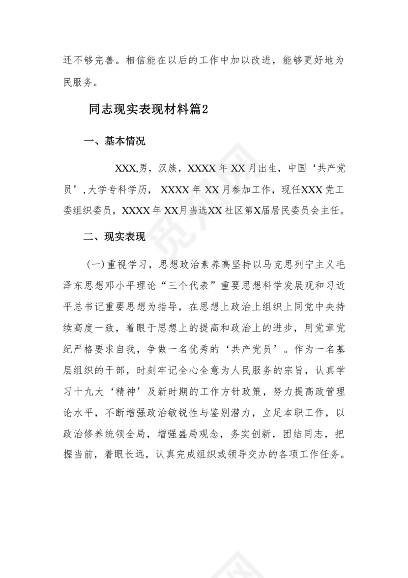 同志现实表现材料