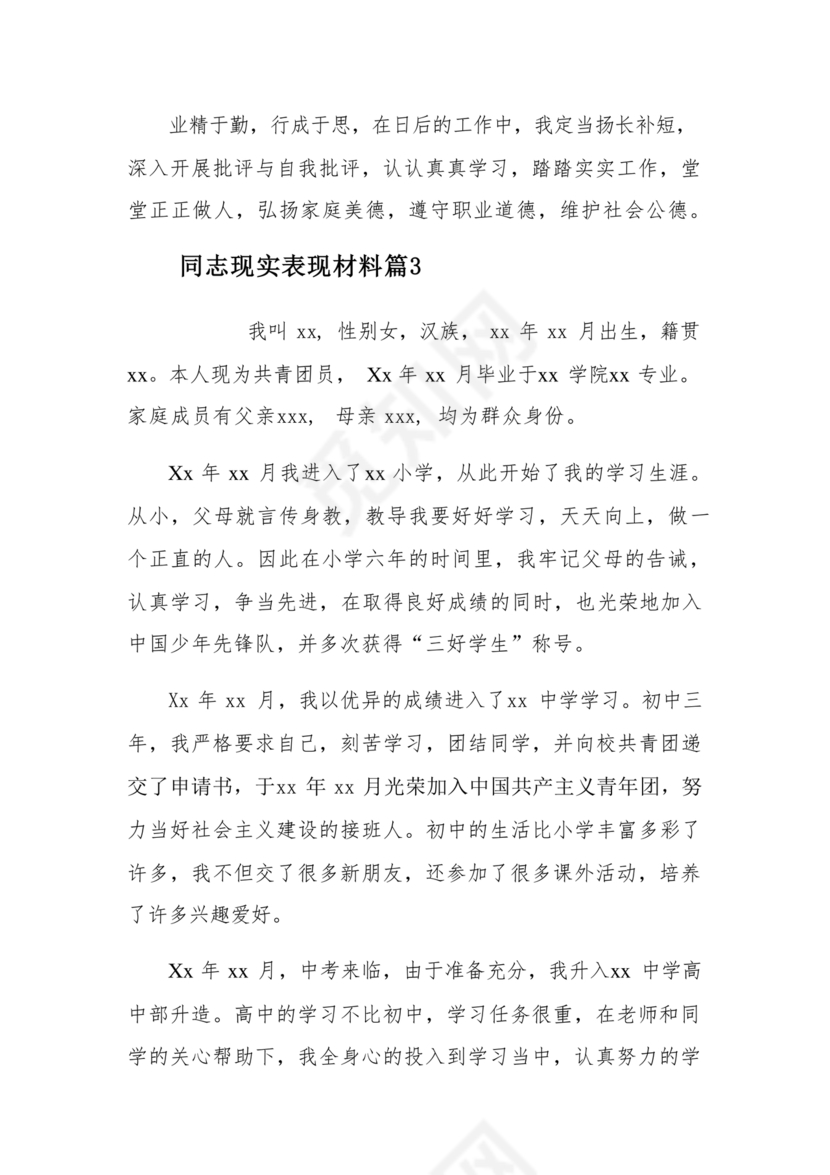 同志现实表现材料