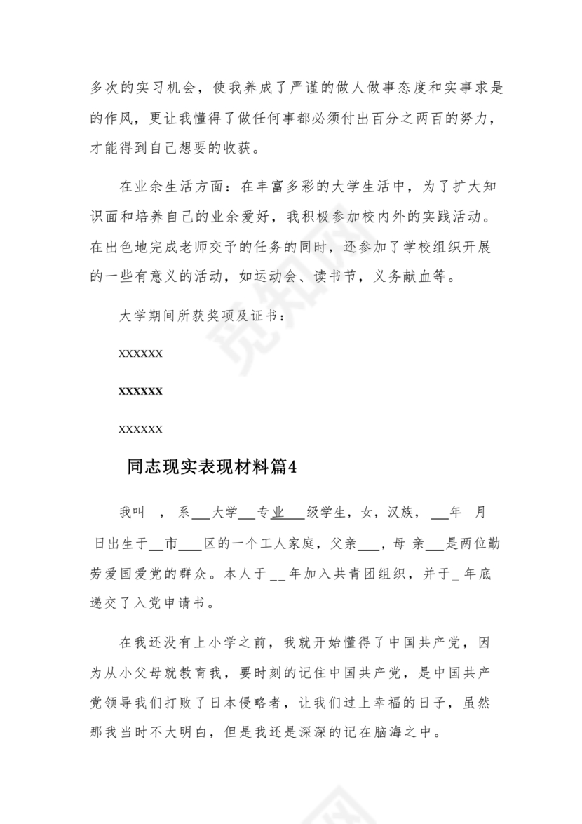 同志现实表现材料