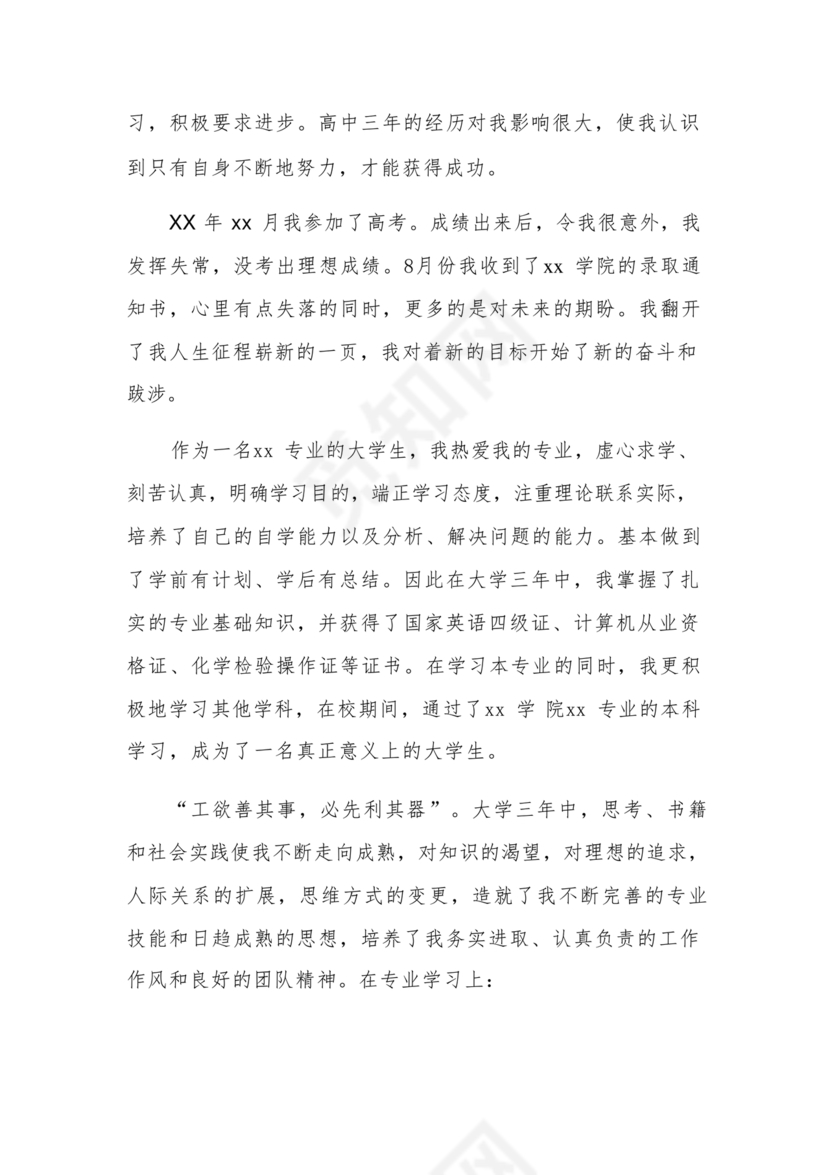 同志现实表现材料