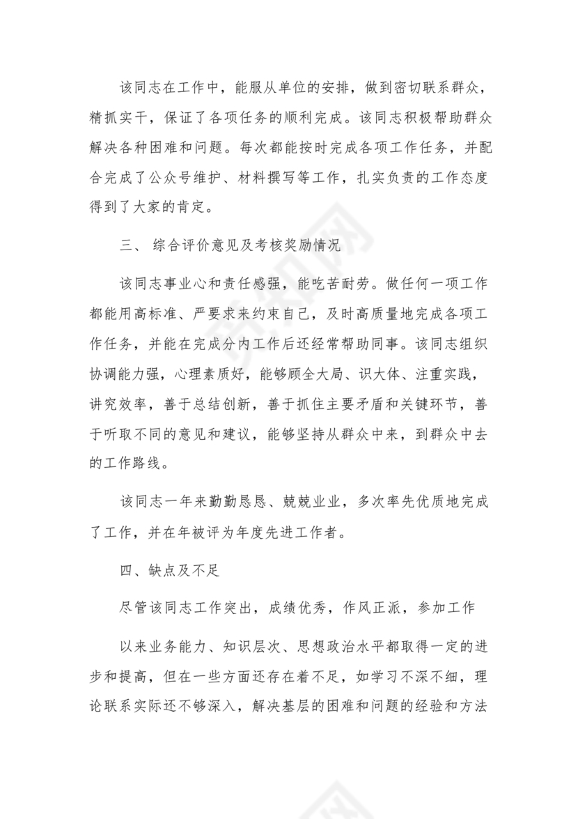 同志现实表现材料