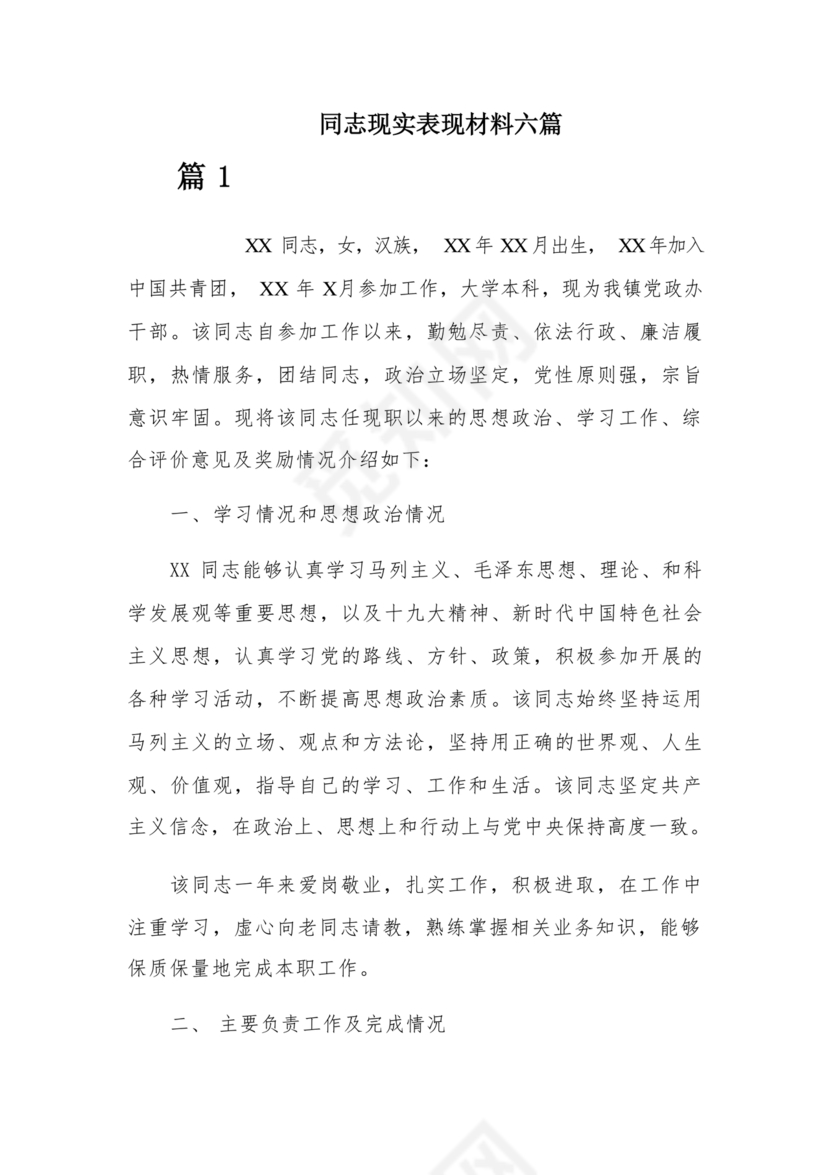 同志现实表现材料