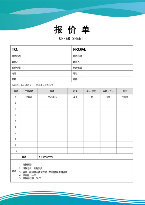 报价单