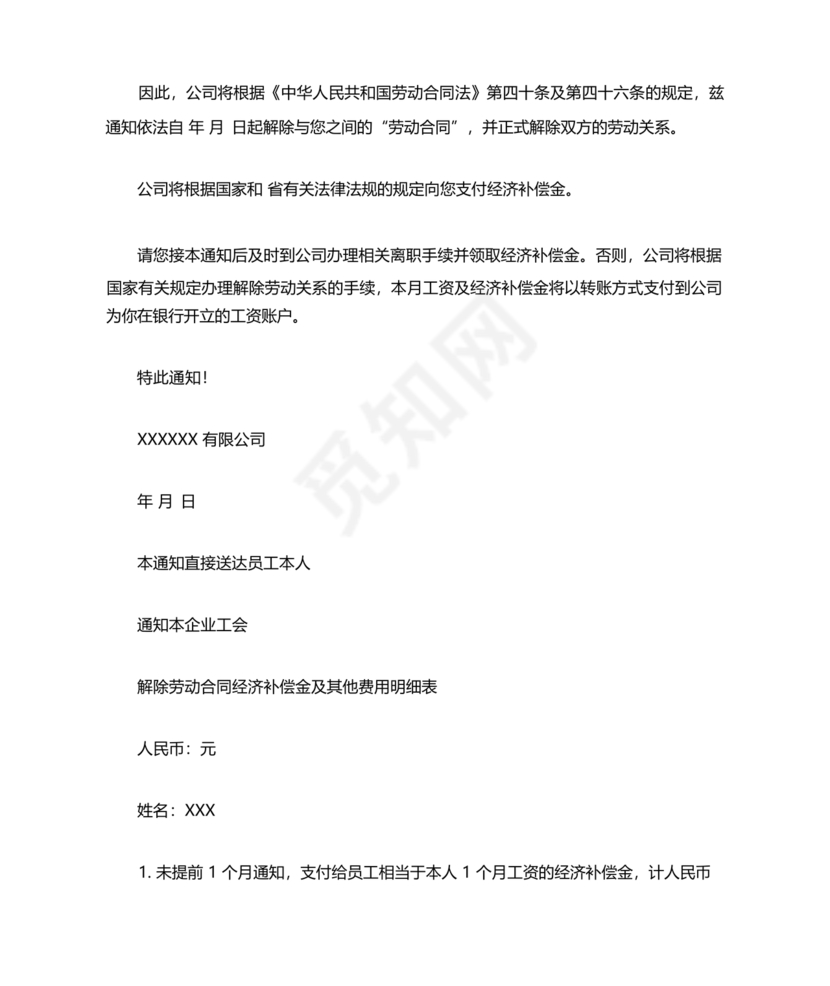 单方面解除劳动合同通知书模板