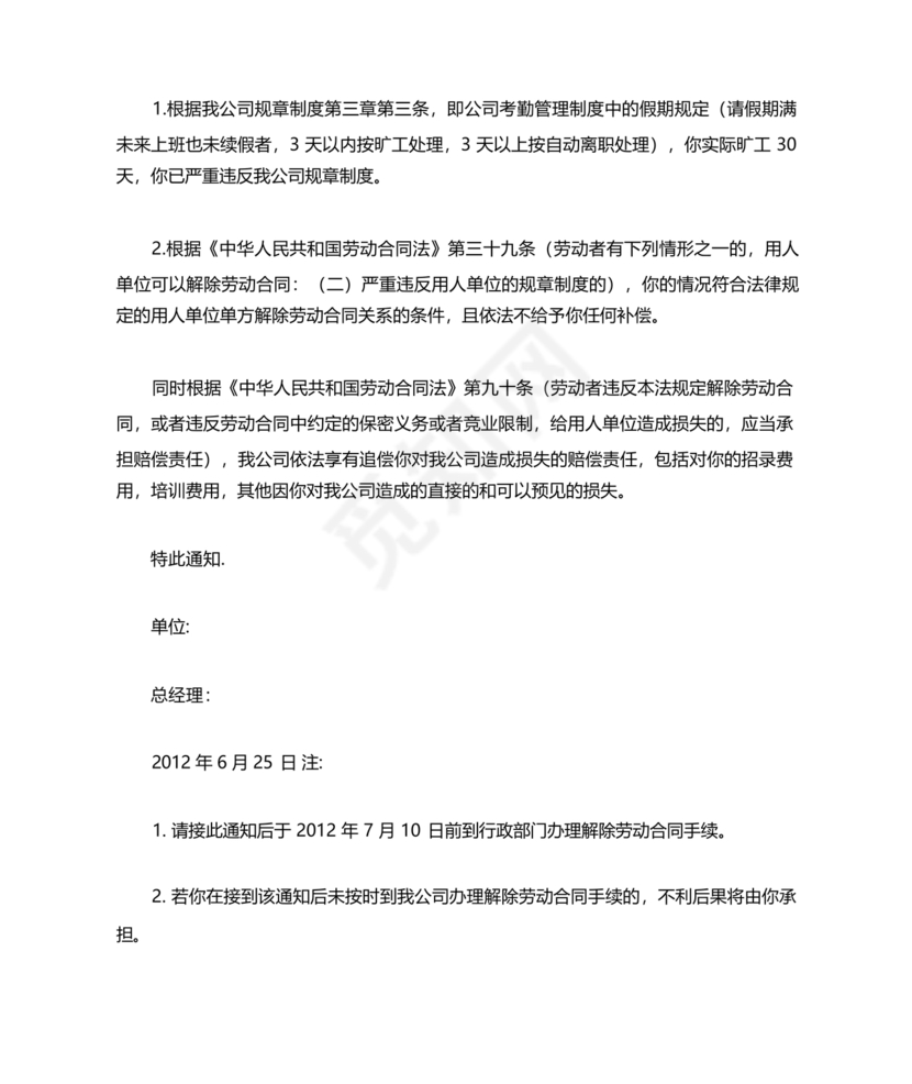 单方面解除劳动合同通知书模板