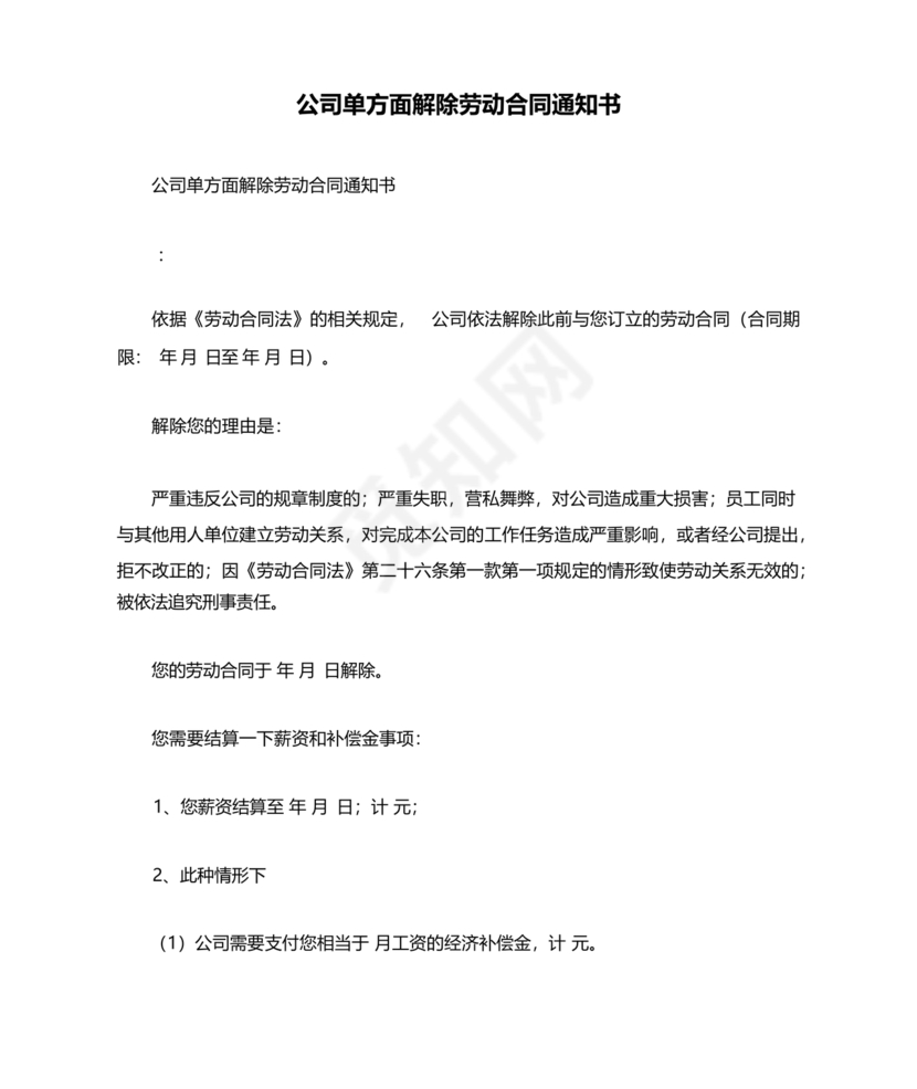 单方面解除劳动合同通知书模板